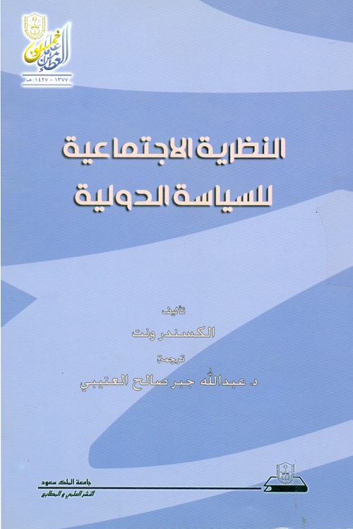 النظرية الاجتماعية للسياسة الدولية
